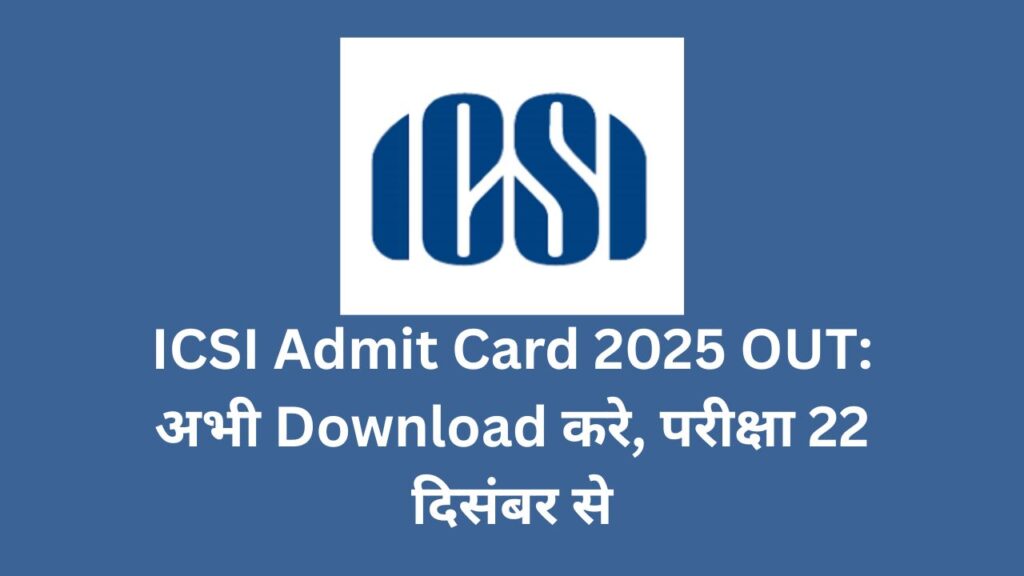 ICSI Admit Card December 2025 Out: अभी Download करे, परीक्षा 22 दिसंबर से
