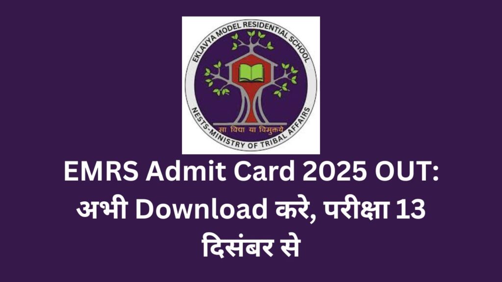 EMRS Admit Card 2025 OUT: अभी Download करे, परीक्षा 13 दिसंबर से