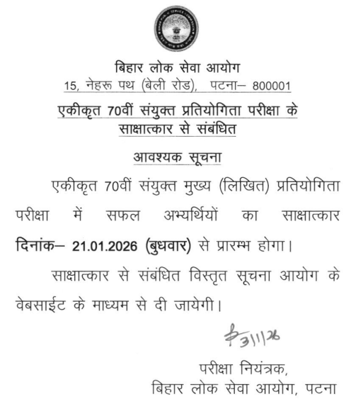 BPSC 70th Interview Schedule 2026 @bpsc.bihar.gov.in पर हुआ जारी